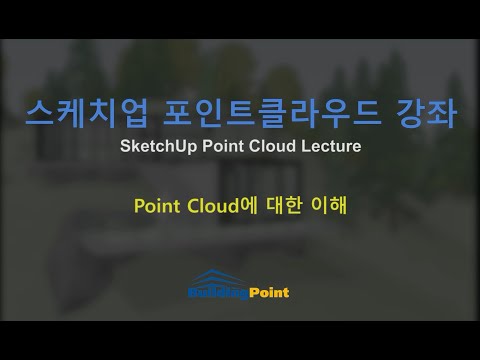 스케치업 포인트클라우드 강좌 - 01. Point Cloud에 대한 이해