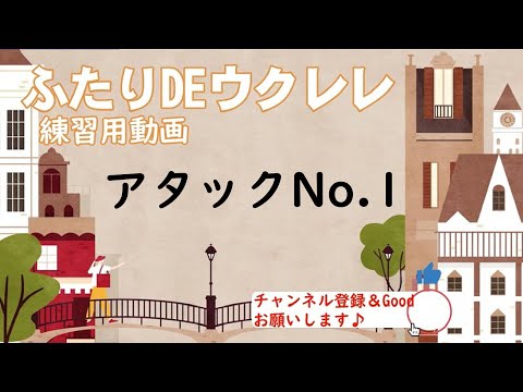【ふたりDEウクレレ】「アタックNo 1」【初心者向けウクレレハーモニー】