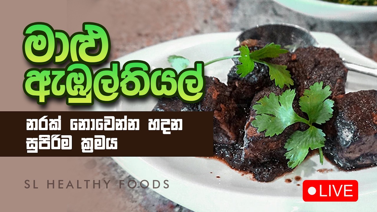 මාළු ඇඹුල්තියල් නරක් නොවෙන්න හදන සුපිරිම ක්‍රමය