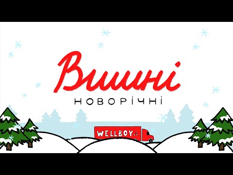 Wellboy - Вишні новорічні