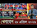 খেলাযোগ, ২৮ এপ্রিল ২০২৬ | khelajog today 28 April 2026 | খেলাযোেগ ৭১ আজকেরখেলার খবর