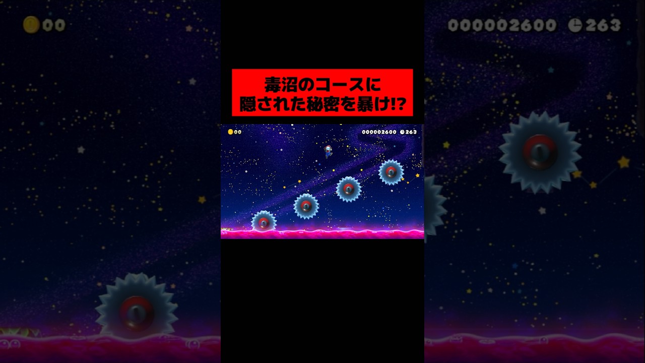 ゴールがどこにも存在しない『 毒沼まみれの即死コースの秘密を暴くコース 』がヤバすぎた。| スーパーマリオメーカー2