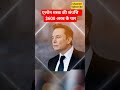 एलोन मस्क दुनिया का सबसे अमीर इंसान #elonmusk #latestnews #trending #viralvideo #shorts