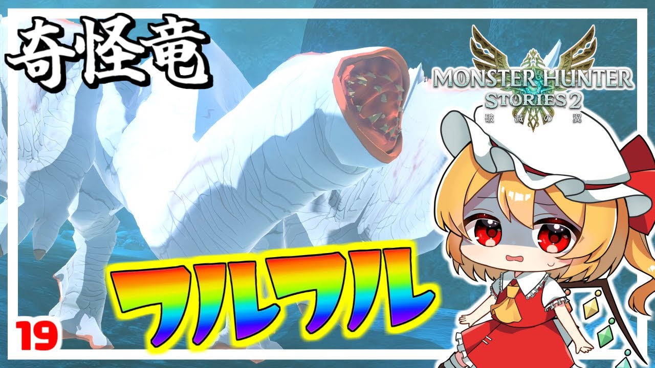 フルフルを討伐して風車を完成させろ！ #19「モンスターハンター