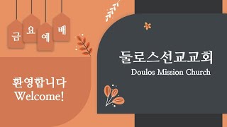 강사: 김덕수 목사 (하늘소망교회 담임) 금요 말씀 사경회: 하나님 나라로 읽는 신약성경 (넷째 날: 하나님 나라의 완성 )