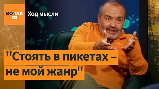 Шендерович - о русском народе, интеллигентности и хамстве / Ход мысли