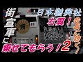 右翼!街宣車に乗せてもらう!!2『日本猶興社』街宣活動の中、右翼団体会長にインタビュ(*'▽')♡ Right-Wing UYOKU Japanese GOKUDO 【新亞細亞同友會】