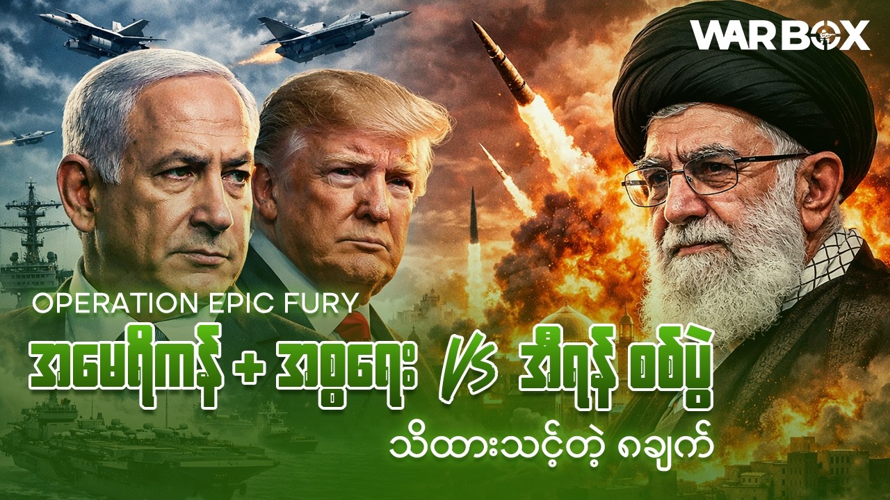 အီရန်စစ်ပွဲတွင် စောင့်ကြည့်ရမည့် အဓိကအချက် (၈) ချက်