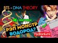 СВЯЗЬ ВИГУКОВ! BTS - DNA THEORY/ТЕОРИЯ | KPOP ARI RANG