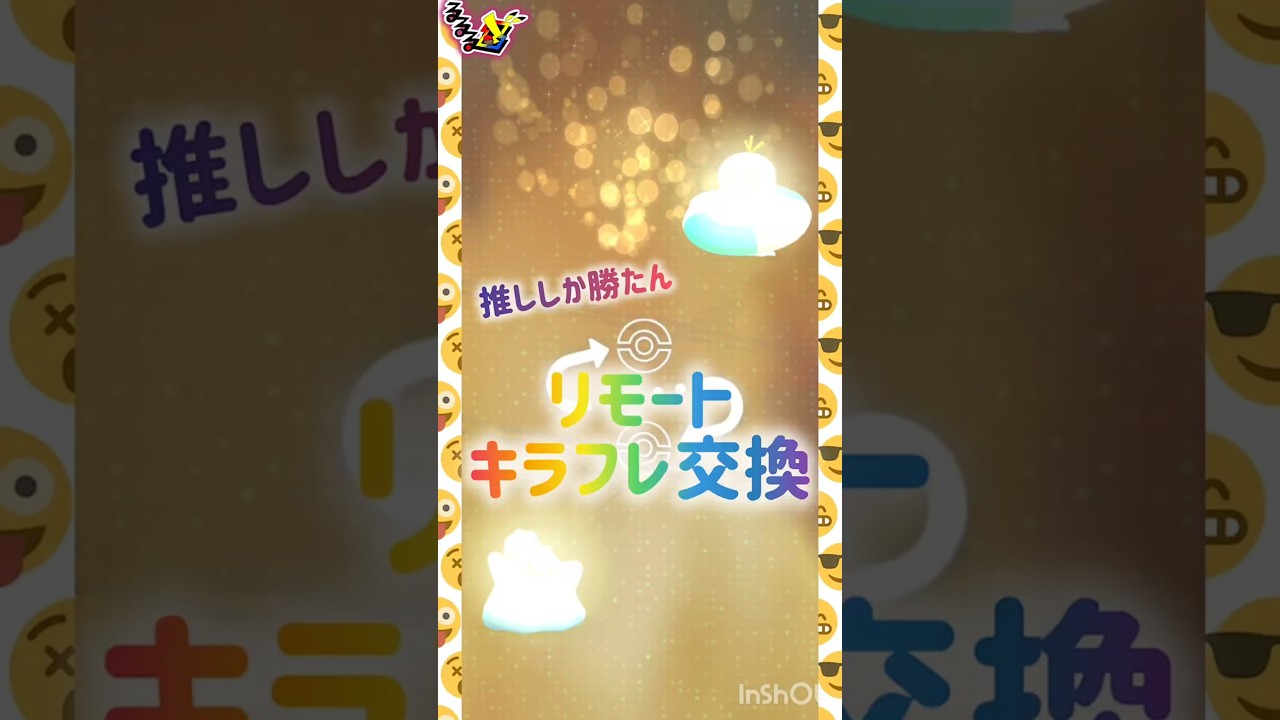 リモート♾️キラフレ交換🫧🤍*｡，｡*ﾟ*｡，🫧🤍*｡，尊い😳✨｡*ﾟ*｡，🫧🤍*｡，｡*ﾟ*｡，🫧🤍*｡，｡*ﾟ*｡，🫧🤍 #pokemongo #shorts
