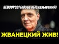 Невзоров! Гениально: «Как Жванецкий страшно &quot;НАПУГАЛ вату&quot; даже сейчас. На днях»! Почему вспомнили