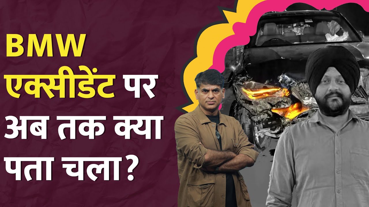 Delhi BMW Accident पर कौन सच बोल रहा, डिप्टी सेक्रेटरी की मौत का जिम्मेदार कौन? Navjot | LT Show