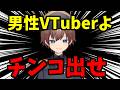 男性VTuberが伸びない時代、終わりです