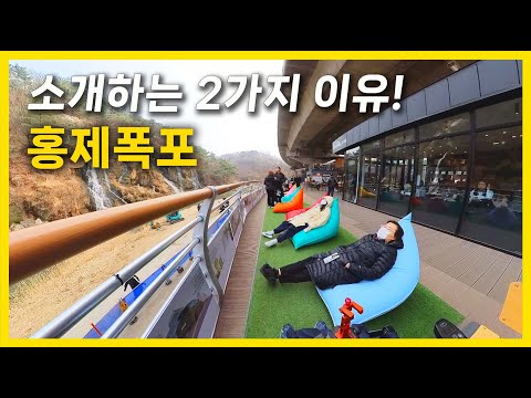서울 서대문구 여행 추천여행지 | 서대문 홍제폭포를 소개하는 2가지 이유! | 홍제폭포 | 아름인 도서관 | 스마트도서관 |서대문구 가볼만한 곳 |