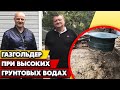 Высокий уровень грунтовых вод / Как установить газгольдер на участке?