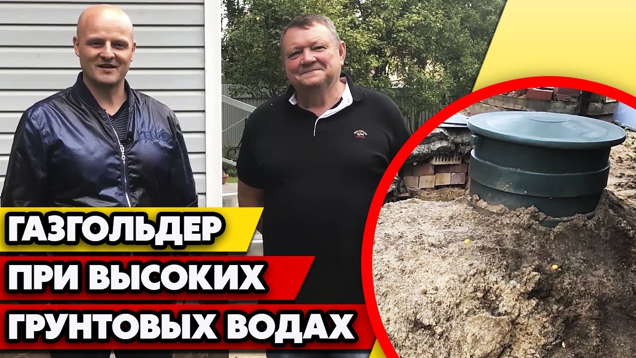 Высокий уровень грунтовых вод / Как установить газгольдер на участке ...