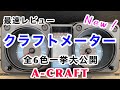 女性でも簡単取付可能【新型ジムニー】クラフトメーター取付手順と全色をご紹介します。