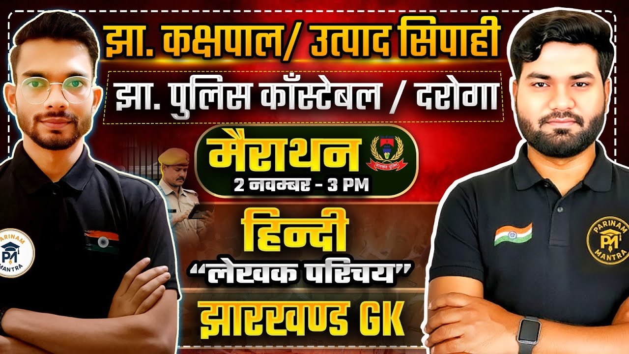 Jharkhand Police Marathon | Hindi Jharkhand GK | Kakshpal, Utpad Sipahi, Daroga Special Jharkhand GK