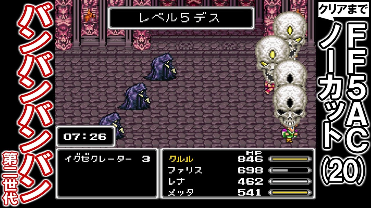 【その20】FF5AC（Ancient Cave・古の洞窟）クリアするまでノーカットプレイ