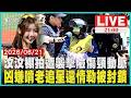 【LIVE】汶汶棚拍遭襲擊險傷頸動脈   凶嫌啃老追星還情勒被封鎖｜20260621