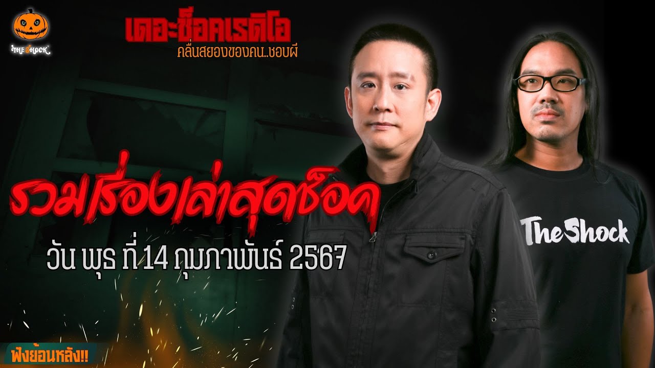 รวมเรื่องเล่าสุดช็อค | วัน พุธ ที่ 14 กุมภาพันธ์ 2567 l TheShock13