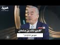 غسان شربل أشعر بالامتنان للأمير خالد بن سلطان لاختياره لي رئيس ا لتحرير الوسط ثم الحياة