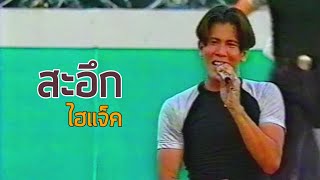 สะอึก - Hijack (2537)