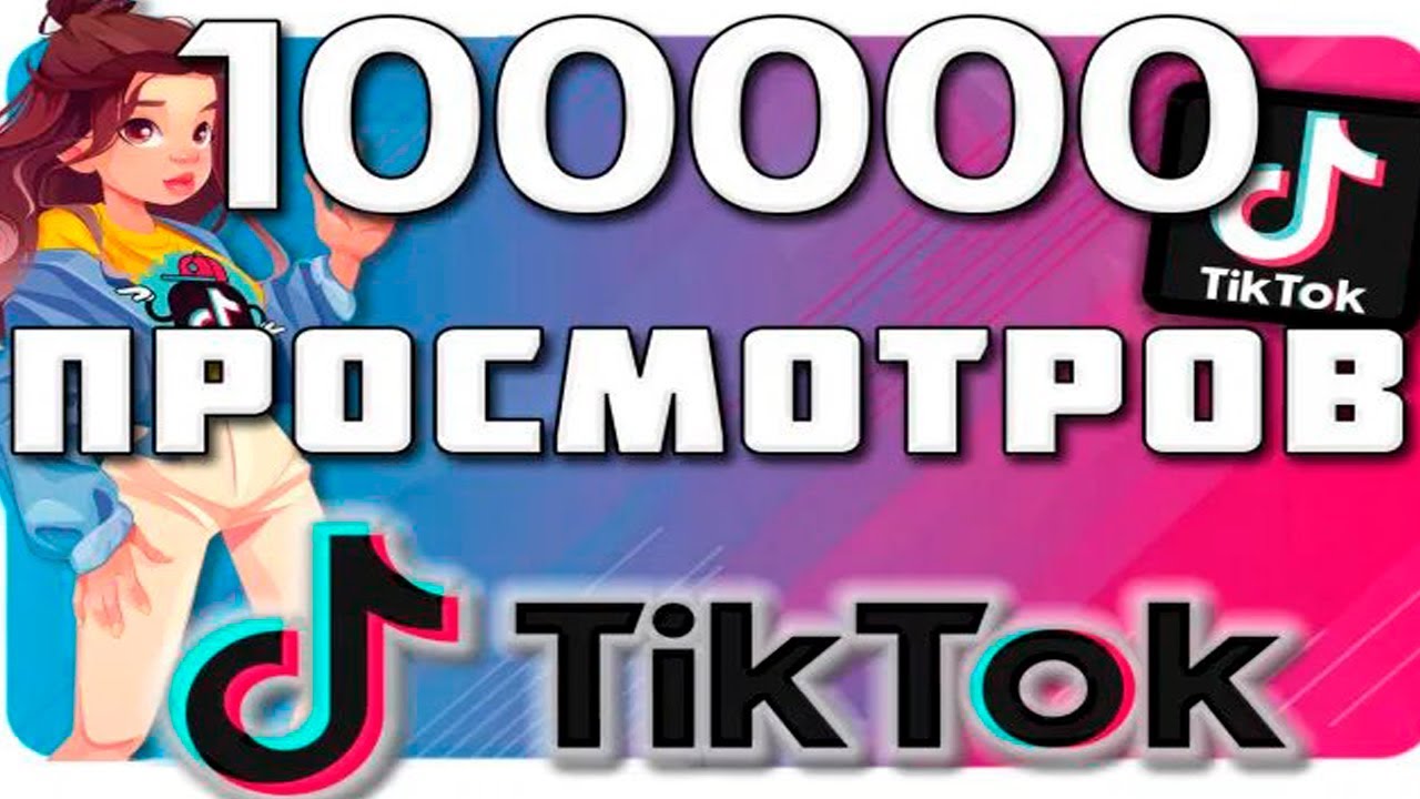 Много просмотров тик ток. Накрутка просмотров в ТИКТОК. Накрутка просмотров тик ток. 100 Просмотров. Накрутка превью ТИКТОК.