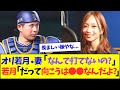 オリ若月健矢・妻「なんで打てないの？」www【なんJ反応】