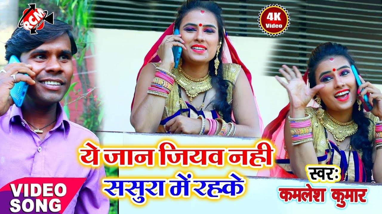 hotmail कमलेश गुप्ता का 2019 का फुल रोमांटिक वीडियो ||ये जानु जियब नहीं ससुरा में रहके||