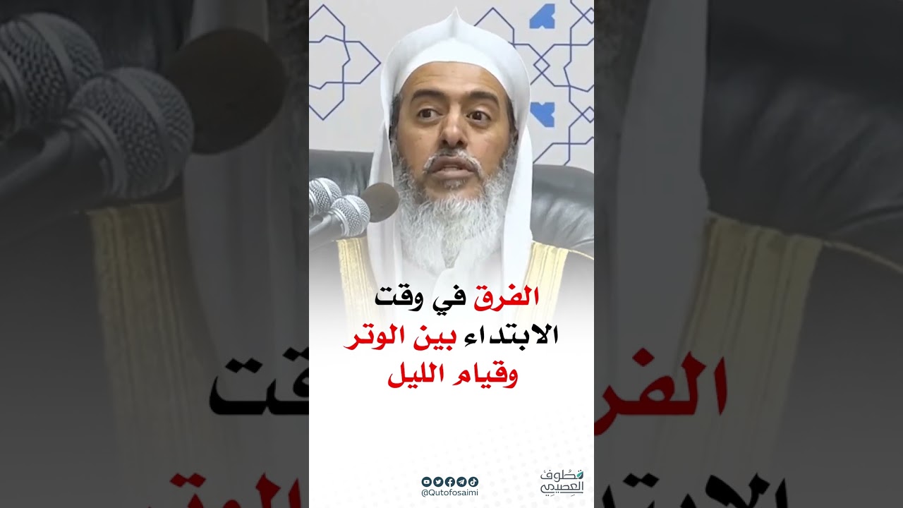 الفرق في وقت الابتداء بين الوتر وقيام الليل