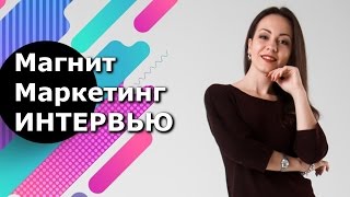 Магнит Маркетинг - интервью с Юлией Мартыновой