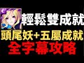 【神魔之塔】【神器的持有者】 彈路輕鬆雙成就(頭尾妖+五屬) (新難度)【地獄級】