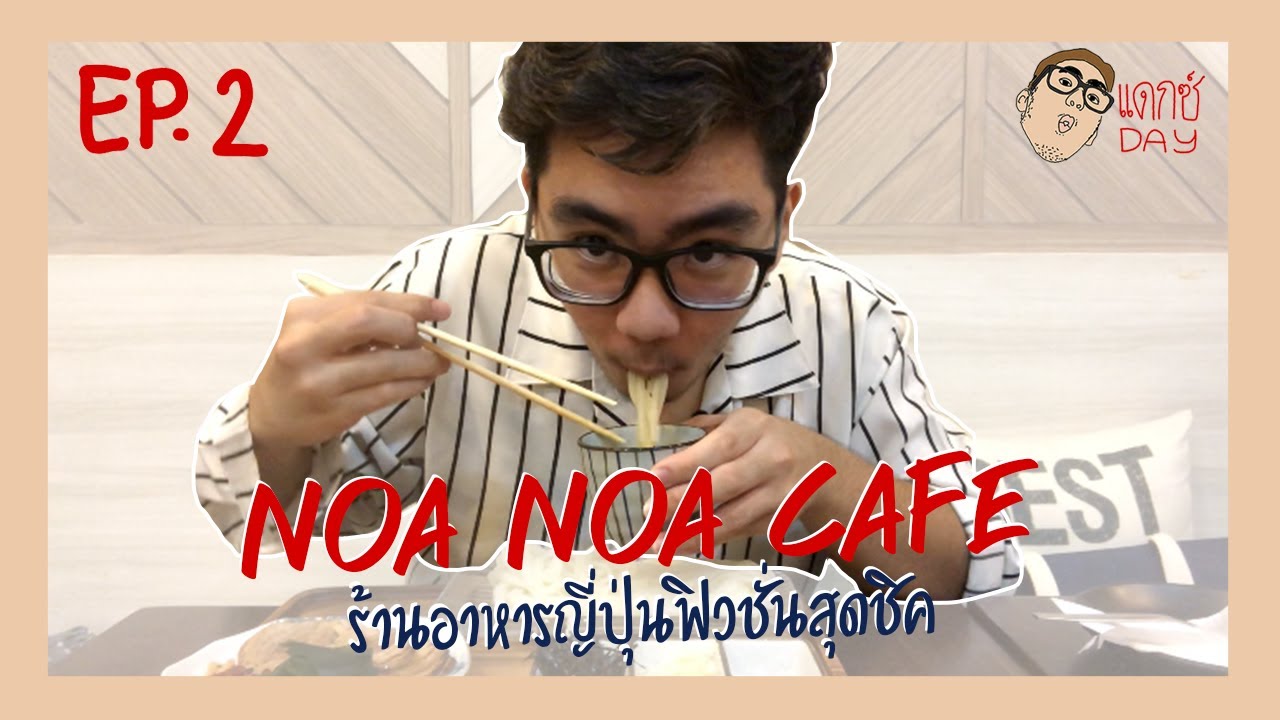 Noa noA Cafe ร้านอาหารญี่ปุ่นฟิวชั่นสุดชิคย่านดังท่ามหาราช | แดกซ์ DAY EP. 2 | ท่ามหาราช ร้านอาหารเนื้อหาที่เกี่ยวข้องที่สมบูรณ์ที่สุด