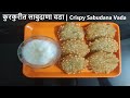     crispy sabudana vada  sago patties  komalskitchen  lifestyle marathi