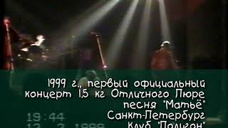 картинка: 1.5 кг отличного пюре - Live выступления (1997, 1999, 2002, 2003 год)