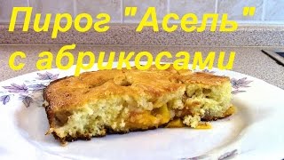 Пирог "Асель" с абрикосами | " Assel" Pie with apricots | Легкий рецепт пирога Пирог "Асель" с абрикосами | " Assel" Pie with apricots | Легкий рецепт пирога