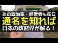 通名から在日支配の実態を暴く！