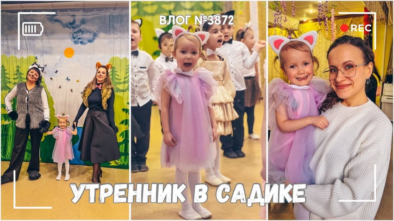 Утренник в детском саду | К стоматологу | Мое новое старое хобби -  ВЛОГ №3872 - 03.03.26