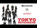 Tokyo revengers s1 1    tamil explanation  anime thamizha  s1e0124