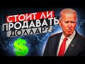 СТОИТ ЛИ ПРОДАВАТЬ ДОЛЛАР? курс доллара на сегодня