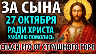 27 октября ЗА СЫНА МОЛИ! УСПЕЙ СПАСТИ ЕГО Сильная материнская молитва за взрослого сына Православие