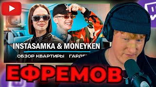 DK СМОТРИТ "КАК ЖИВУТ: INSTASAMKA и MONEYKEN - Обзор квартиры и гардероба | NE SHOPPING"