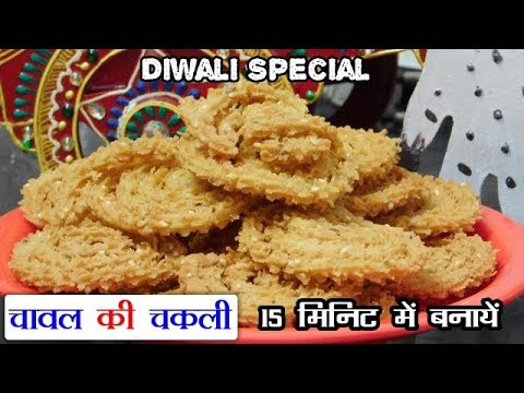 झटपट बनाये चावल के आटे की चकली - Instant Rice Flour Chakli - Diwali Recipe