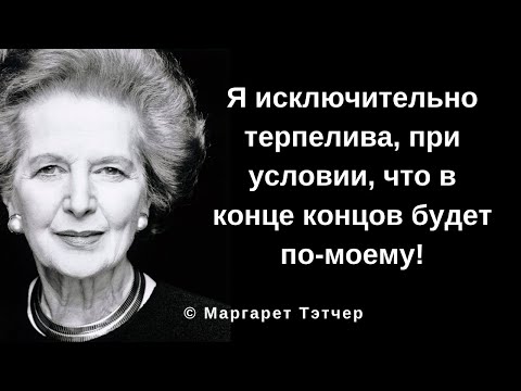 Железная Леди Маргарет Тэтчер. Цитаты и афоризмы