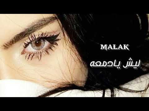 ارشيف عراقي ليش يادمعه بطيء