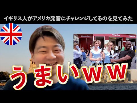 イギリス人がアメリカ英語にチャレンジする動画が腹痛いwwww
