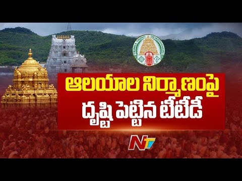 TTD Plan to build 5,000 Temples Across India | NTV Telugu - NTVTELUGU