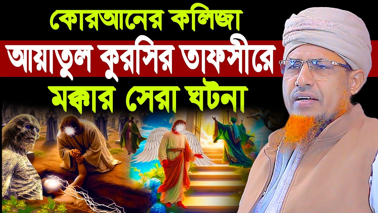 কোরআনের কলিজা আয়াতুল কুরসির তাফসীরে মক্কার সেরা ঘটনা | Mufti Waliullah New Waz 2025