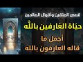 حياة العارفين بالله وأجمل ما قاله العارفون بالله 